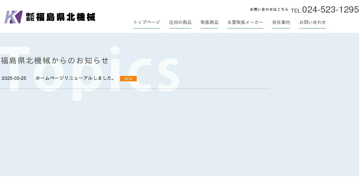 注目の商品｜機械工具は福島県北機械へ：機械工具販売・精密機械
